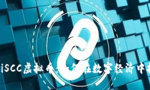 биaotiSCC虚拟币：如何在数字经济中把握机遇