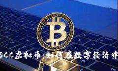 биaotiSCC虚拟币：如何在数