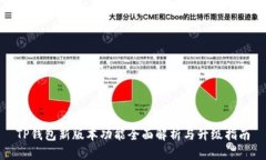 TP钱包新版本功能全面解析