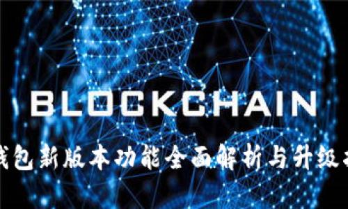 TP钱包新版本功能全面解析与升级指南