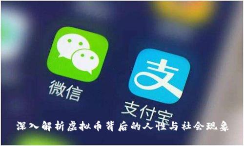深入解析虚拟币背后的人性与社会现象