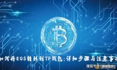 如何将EOS转移到TP钱包：详