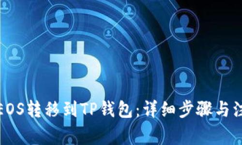 如何将EOS转移到TP钱包：详细步骤与注意事项