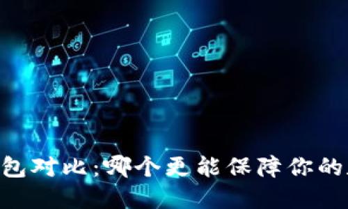 IM钱包与TP钱包对比：哪个更能保障你的数字资产安全？