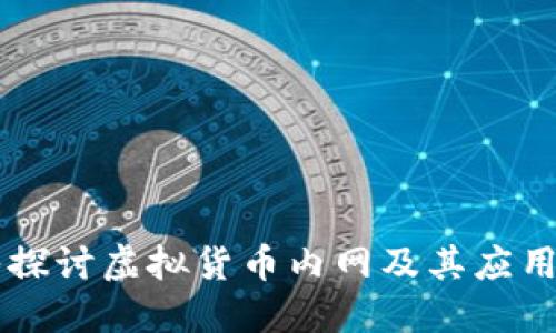 深入探讨虚拟货币内网及其应用潜力