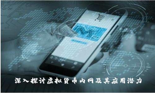 深入探讨虚拟货币内网及其应用潜力