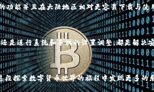 xiaoti在中国大陆如何解决TP钱包安装问题的实用指南/xiaoti  
TP钱包, 安装问题, 中国大陆, 区块链/guanjianci  

引言  
随着区块链技术的快速发展，各类数字资产钱包也日益成为人们日常生活中不可或缺的一部分。TP钱包，作为众多区块链钱包中的一员，以其便捷性和安全性深受用户喜爱。然而，许多用户在中国大陆地区面临着下载和安装TP钱包的问题，导致无法顺利使用。这篇文章将为您提供全面的解决方案，帮助您快速上手TP钱包。  

TP钱包的简介  
TP钱包是一款支持多种数字货币的区块链钱包，用户可以通过它便捷地进行资产管理、交易和参与各种区块链应用。TP钱包不仅操作简单，而且注重用户的隐私保护，成为了不少数字货币爱好者的首选。然而，面对大陆地区的网络环境，许多用户在下载和安装时会遇到了一些特殊的困难。  

常见的安装问题解析  
在中国大陆，用户在下载TP钱包时可能遇到以下几种问题：  
ul  
listrong网络限制：/strong由于某些网络限制，用户可能无法直接访问TP钱包的官方网站或应用商店，导致下载受阻。/li  
listrong缺乏支持的官方渠道：/strong部分用户可能未能找到适合大陆地区的安全下载源，从而下载到了带有风险的非官方版本。/li  
listrong系统兼容性问题：/strong某些版本的TP钱包可能与用户的手机操作系统不兼容，导致安装失败。/li  
listrong设置问题：/strong部分用户可能未正确设置手机的安全选项，导致无法安装来自非官方源的应用。/li  
/ul  

解决方案一：通过VPN下载  
使用VPN工具是解决网络限制问题的一种有效方法。首先，您需要在手机上下载并安装一款可靠的VPN应用。这些应用允许您选择一个可以自由访问TP钱包的服务器位置，使您能够顺利下载所需应用。以下是具体步骤：  
ol  
li在应用商店或官网上寻找可靠的VPN工具并安装。/li  
li启动VPN应用，并选择一个位于TP钱包支持地区的国家/地区的服务器连接。/li  
li拥有VPN连接后，访问TP钱包的官方网站或相关下载链接，进行软件下载。/li  
li下载完成后，按照提示安装TP钱包并设置相关权限。/li  
/ol  

解决方案二：从可信的第三方应用商店下载  
国内有一些第三方应用商店可供用户下载应用，但您需要确保这些商店的安全性和信誉。您可以尝试以下步骤：  
ol  
li查找并下载安装一个信誉良好的第三方应用商店，如酷安、应用宝等。/li  
li在第三方商店中搜索“TP钱包”，确保下载最新版本。/li  
li点击下载后，按照提示步骤进行安装。/li  
/ol  
请注意，下载应用后最好使用杀毒软件进行扫描，以确保应用的安全。  

解决方案三：兼容性调整  
有时，TP钱包的某个版本可能与您的设备不兼容。为解决此问题可以尝试：   
ul  
listrong更新操作系统：/strong确保您的设备操作系统是最新版本，这样可能会提高与TP钱包的兼容性。 /li  
listrong查找版本信息：/strong访问TP钱包的官方网站，寻找与您的设备相匹配的版本进行安装。/li  
listrong联系技术支持：/strong如果仍然存在问题，可以尝试联系TP钱包的官方技术支持，通过邮件或社区论坛寻求帮助。/li  
/ul  

解决方案四：手机设置调整  
如果您的设备阻止了来自未知来源的应用安装，您可以通过调整设置来解决这个问题：  
ol  
li进入“设置”选项，找到“安全性”或“隐私”设置。/li  
li确保“未知来源”选项已被允许，提供安装来自非官方渠道应用的权限。/li  
li重新尝试安装TP钱包，通常情况下这样可以解决问题。/li  
/ol  

解决方案五：替代钱包的选择  
假如以上方法都未能奏效，您也可以考虑使用其他区块链钱包。市场上有许多其他的数字货币钱包，例如ImToken、MathWallet等，它们也提供类似的功能并且在大陆地区相对更容易下载与使用。  
每种钱包都有其独特的优点，选择合适的替代品可以继续扩展您的数字资产管理。  

总结  
在中国大陆安装TP钱包时可能会遇到一些挑战，但通过上述几种方法，您应该能够找到适合自己的解决方案。无论是使用VPN、寻找可靠的下载渠道，还是进行系统和手机的设置调整，都是解决安装问题的有效途径。此外，了解其他替代钱包也是一个不错的选择。在技术发展迅猛的今天，保护好您的数字资产安全，选择合适的工具至关重要。  
希望本文能为您解决问题，祝您在数字货币的旅程中一路顺风！  

后记  
在使用TP钱包或其他数字货币钱包时，提高警觉，保持对最新区块链技术和数字资产变动的关注将有助于您更好地管理和保护您的资产。希望您在这段探索数字货币世界的旅程中发现更多的乐趣和机会。  