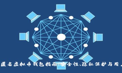 2023年最佳匿名虚拟币钱包指南：安全性、隐私保护与用户体验全解析