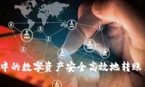 如何将TP钱包中的数字资产安全高效地转账至币安交易所？