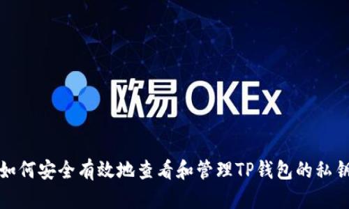 如何安全有效地查看和管理TP钱包的私钥