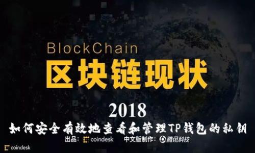 如何安全有效地查看和管理TP钱包的私钥