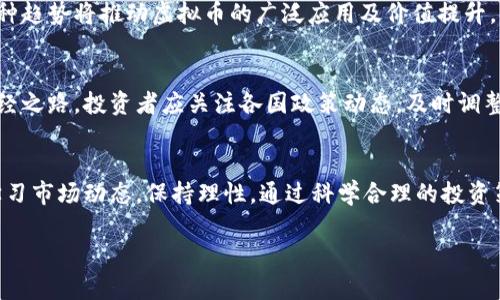 gj虚拟币投资指南：从基础知识到市场趋势的全面解析/
虚拟币, 投资密码, 市场分析, 风险管理/guanjianci

引言：虚拟币的崛起与趋势
随着科技的飞速发展，虚拟货币已经不再是一个新鲜的概念。从比特币的引领到以太坊的多功能性，虚拟币的种类与用途层出不穷。在这篇文章中，我们将详细探讨如何投资虚拟币，从初学者的基础知识到市场的最新趋势，帮助您在这场数字货币的浪潮中把握机会。

一、虚拟币基础知识
虚拟币，广义上来说，是一种依靠加密技术保障交易安全并控制新币产生的数字资产。它的运作基于去中心化区块链技术，使得交易不再依赖传统金融机构。这种技术的革命性使得虚拟币成为全球金融行业的热门话题。

h41. 什么是区块链？/h4
区块链是虚拟币的核心技术，它是一个分布式的账本，记录了所有交易的历史和信息。每笔交易都被打包成区块，按照时间顺序相连形成链条。这种透明性和不可篡改性使得虚拟币的交易更加安全可靠。

h42. 虚拟币的种类/h4
市场上虚拟币种类繁多，主要分为以下几大类：
ul
    listrong比特币（Bitcoin）/strong：最早、最知名的虚拟币，被称为数字黄金。/li
    listrong以太坊（Ethereum）/strong：不仅是虚拟币，还是一个公用平台，支持智能合约。/li
    listrong稳定币（Stablecoin）/strong：与法定货币挂钩，旨在减少价格波动。/li
    listrong山寨币（Altcoin）/strong：比特币之后出现的其他各种虚拟币。/li
/ul

二、投资虚拟币的潜力与风险
虚拟币市场的涨跌幅度巨大，投资者可以在短时间内获得高额回报，但同时也面临着巨大的风险。

h41. 投资潜力/h4
根据市场的动态变化，许多投资者看到了虚拟币的潜力。例如，比特币在过去的十年中，从几美元飙升至数万美元，创造了巨额财富。投资虚拟币不仅可以作为资产配置的一个方向，还可以防止传统经济衰退带来的风险。

h42. 面临的风险/h4
然而，虚拟币的波动性也意味着投资者容易受到市场情绪的影响。其价格可能因政策变化或技术问题而大幅下跌，导致投资损失。此外，由于市场监管的缺失，投资者面临较高的诈骗风险。选择可靠的交易平台和深入分析市场动态显得尤为重要。

三、如何开始虚拟币投资
打算进入虚拟币市场的投资者需要了解选择交易平台、设置钱包、选择投资标的等步骤。

h41. 选择合适的交易平台/h4
选择一个用户友好的交易平台至关重要。根据安全性、手续费、用户评价等标准来进行比较。推荐一些主流平台例如币安（Binance）、火币（Huobi）、Coinbase等，它们拥有良好的口碑和较高的安全性。

h42. 设置数字钱包/h4
数字钱包是存储虚拟币的地方，分为热钱包和冷钱包。热钱包较为方便，适合小额交易；冷钱包安全性更高，适合长期持有。根据投资策略选择合适类型的钱包，确保资金安全。

h43. 选择投资标的/h4
针对市场的多样化，投资者可以选择比特币、以太坊及其他山寨币。了解每种虚拟币背后的技术和市场需求，分析其未来发展走势，从而做出更有信息支持的选择。

h44. 制定投资策略/h4
在投资过程中，制定一套系统的投资策略。包括资金分配、买入时机、止损机制等。保持理性投资，避免因市场波动而情绪化操作。

四、市场趋势与未来展望
近年来，随着区块链技术的不断创新与应用，虚拟币市场的趋势也在发生着变化。

h41. 去中心化金融（DeFi）的崛起/h4
去中心化金融的兴起使得传统金融服务如借贷、交易等通过区块链技术实现，用户可以拥有更多的控制权。这种趋势将推动虚拟币的广泛应用及价值提升。

h42. 法规与合规性/h4
全球各国对虚拟币的监管日趋严格，合规性的要求不断提升。这既是对投资者的保护，也是市场健康发展的必经之路。投资者应关注各国政策动态，及时调整投资策略。

五、总结与建议
虚拟币作为一种新兴资产，给投资者带来了无限可能与挑战。在投资之前，务必做好充足的准备与研究，不断学习市场动态，保持理性。通过科学合理的投资策略，抓住虚拟币市场的机遇，同时规避潜在风险，实现投资收益的最大化。

希望这篇指南能为您在虚拟币投资的旅程中提供帮助，让您在这波数字货币潮流中立于不败之地！