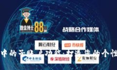 全面解析TP钱包中的子账户