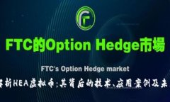 深入解析HEA虚拟币：其背