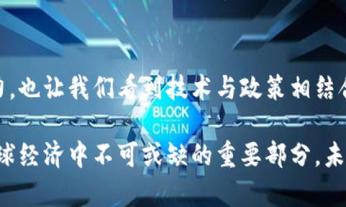 虚拟币起源于韩国：深入探索“比特币”的诞生与发展

虚拟币, 韩国, 比特币, 数字货币/guanjianci

一、引言：虚拟币为何受到重视
随着技术的进步和互联网的普及，虚拟货币逐渐进入人们的视野。尤其是在韩国，数字货币的热潮如火如荼，许多人纷纷投入到这个充满挑战与机遇的市场中。虚拟币不仅改变了人们的交易方式，更引发了关于金融自由、去中心化的热烈讨论。本文将详细探索虚拟币的起源以及韩国在这一领域的重要贡献。

二、虚拟币的历史沿革
虚拟币，广义上是指一种数字化的货币，它的存在依赖于网络技术和加密技术。在这一领域，最为著名的莫过于比特币。比特币的概念最早由一位名为中本聪（Satoshi Nakamoto）的神秘人物在2008年提出，并于2009年正式上线。这一创新性的设计不仅引领了数字货币的潮流，也为后续的虚拟币发展奠定了基础。

三、韩国的虚拟币生态
韩国作为亚洲科技强国，肩负着推动虚拟币发展的重任。自比特币推出以来，韩国市场对这一货币的接受度显著提高，成为全球最大的比特币交易国之一。许多韩国科技公司和初创企业纷纷涌入这个市场，寻找新的商业机会。

四、韩国研发的虚拟币
尽管比特币是由中本聪发明，但韩国也在虚拟币的世界中留下了自己的印记。实际上，韩国有几种虚拟币是在本土研发的，这些币不仅推动了国家的经济发展，还引领了全球虚拟币的潮流。其中尤为突出的是以“京东币”（Korean Coin）和“ChainLink”为代表，都是由本土技术团队设计开发，且在国际市场上也获得了较高的认可度。

五、虚拟币的技术基础
虚拟币主要基于区块链技术，区块链是一种去中心化的数据库，在其上进行的数据交易具备不可篡改性和透明性。这种技术吸引了许多投资者和开发者的关注，成为创新的热床。在韩国，许多公司和大学正在进行区块链技术的研究与开发，希望能够为虚拟币的未来发展提供更多的支持。

六、韩国政府对虚拟币的监管
面对虚拟币的快速发展，韩国政府对此采取了积极的监管态度。在一些时期，韩国在交易所的管理、投资者保护等方面出台了相关政策，以维护市场的稳定性。这种监管措施的实施，虽然短期内可能抑制了部分市场活跃度，但从长远来看，为虚拟币的健康发展打下了基础。

七、虚拟币的未来展望
尽管虚拟币市场时常波动，但其未来的发展依然值得期待。随着区块链技术的不断进步，虚拟币在社会各领域的应用将越来越广泛，从金融交易到艺术品交易再到供应链管理，各个领域都有可能受到影响。韩国科技企业可以利用自身的技术优势，进一步推动虚拟币插上发展的翅膀。

八、总结：韩国在虚拟币发展中的角色
综上所述，尽管比特币的创始人并非韩国人，但韩国在虚拟货币的研发和应用方面做出了显著的贡献。本土虚拟币的发展为整个行业注入了新的活力，也让我们看到技术与政策相结合的前景。展望未来，随着虚拟币的逐步发展，韩国仍将是这一领域的先锋。

在这样的背景下，韩国不仅在技术上追赶世界潮流，同时也在法律和经济框架内思考如何为虚拟货币创造一个健康的氛围。无疑，虚拟币已经成为全球经济中不可或缺的重要部分，未来的科技与经济变革，将再次回过头来审视这一成果所赋予人类的无限可能。