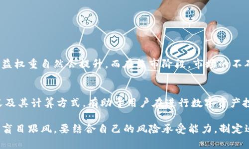 TP钱包是一款广泛使用的数字资产钱包，用户可以在该平台上管理和储存多种加密货币。随着数字货币市场的发展，了解一些专业术语变得尤为重要，其中“收益权重”就是一个值得探讨的概念。本文将详细解析TP钱包中的收益权重含义及其重要性。

什么是收益权重？
收益权重，顾名思义，是指用户在投资或持有某种数字资产时所获得的收益占总收益的比例。在TP钱包中，收益权重可以影响用户获得的收益分配，尤其是在进行质押或参与DeFi（去中心化金融）项目时。通过合理配置资产，用户可以最大化其收益权重，从而提高收益水平。

TP钱包中的收益权重如何计算？
收益权重的计算通常基于以下几个方面：
ul
    listrong持有资产的数量：/strong用户在TP钱包中持有的资产数量直接影响收益权重，持有量越大，权重越高。/li
    listrong资产类型：/strong不同类型的数字资产可能有不同的收益率，一些高风险高收益的资产通常会分配更高的收益权重。/li
    listrong持有时间：/strong长期持有某种资产的用户，可能在某些项目中享有更高的收益权重。/li
/ul
结合上述因素，TP钱包会自动计算用户的收益权重，为用户提供更具个性化的收益分配方案。

收益权重的应用场景
在TP钱包中，收益权重的应用场景包括但不限于：
ul
    listrongDeFi投资：/strong用户在某些DeFi项目中参与流动性挖矿或借贷，收益权重将左右其收益的多少。/li
    listrong质押资产：/strong质押不同类型的数字资产，其收益权重会影响用户的质押收益。/li
    listrong参与治理：/strong某些平台会根据用户的收益权重，给予相应的投票权，从而影响项目的发展方向。/li
/ul

如何提升个人的收益权重？
提升个人收益权重的方法有很多，以下是一些实践建议：
ul
    listrong增加持有的资产：/strong通过适当投资，增加TP钱包中所持有的数字资产数量，尤其是高收益的资产，可以显著提升收益权重。/li
    listrong重点关注高收益的项目：/strong参与收益率较高的DeFi项目或流动性池，能够在短期内实现收益权重的快速提升。/li
    listrong长期持有：/strong选择一些潜力大的数字资产并长期持有，不仅有助于提高收益权重，还有助于抓住市场的涨幅机会。/li
/ul

市场趋势对收益权重的影响
在数字货币市场中，市场趋势对每个用户的收益权重有直接影响。例如，在牛市阶段，许多数字资产的价格会迅速上涨，持有这些资产的用户，其收益权重自然会提升。而在熊市阶段，市场的不确定性增加，某些资产的收益率可能会下降，导致收益权重相应减小。

总结
收益权重在TP钱包中是一个非常重要的概念，它不仅影响用户的收益分配，还与市场趋势、资产配置等多方面因素密切相关。了解收益权重的定义及其计算方式，有助于用户在进行数字资产投资时做出更为明智的决策。通过合理配置资产、关注优质项目以及灵活的投资策略，用户能够有效提升个人收益权重，从而实现财务自由的目标。

在最后，我们鼓励用户深入研究TP钱包与数字资产市场的核心概念，以便更好地掌握投资机会，实现个人财富的持续增长。同时，投资需谨慎，切勿盲目跟风，要结合自己的风险承受能力，制定适合自己的投资策略。