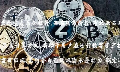 TP钱包是一款广泛使用的数字资产钱包，用户可以在该平台上管理和储存多种加密货币。随着数字货币市场的发展，了解一些专业术语变得尤为重要，其中“收益权重”就是一个值得探讨的概念。本文将详细解析TP钱包中的收益权重含义及其重要性。

什么是收益权重？
收益权重，顾名思义，是指用户在投资或持有某种数字资产时所获得的收益占总收益的比例。在TP钱包中，收益权重可以影响用户获得的收益分配，尤其是在进行质押或参与DeFi（去中心化金融）项目时。通过合理配置资产，用户可以最大化其收益权重，从而提高收益水平。

TP钱包中的收益权重如何计算？
收益权重的计算通常基于以下几个方面：
ul
    listrong持有资产的数量：/strong用户在TP钱包中持有的资产数量直接影响收益权重，持有量越大，权重越高。/li
    listrong资产类型：/strong不同类型的数字资产可能有不同的收益率，一些高风险高收益的资产通常会分配更高的收益权重。/li
    listrong持有时间：/strong长期持有某种资产的用户，可能在某些项目中享有更高的收益权重。/li
/ul
结合上述因素，TP钱包会自动计算用户的收益权重，为用户提供更具个性化的收益分配方案。

收益权重的应用场景
在TP钱包中，收益权重的应用场景包括但不限于：
ul
    listrongDeFi投资：/strong用户在某些DeFi项目中参与流动性挖矿或借贷，收益权重将左右其收益的多少。/li
    listrong质押资产：/strong质押不同类型的数字资产，其收益权重会影响用户的质押收益。/li
    listrong参与治理：/strong某些平台会根据用户的收益权重，给予相应的投票权，从而影响项目的发展方向。/li
/ul

如何提升个人的收益权重？
提升个人收益权重的方法有很多，以下是一些实践建议：
ul
    listrong增加持有的资产：/strong通过适当投资，增加TP钱包中所持有的数字资产数量，尤其是高收益的资产，可以显著提升收益权重。/li
    listrong重点关注高收益的项目：/strong参与收益率较高的DeFi项目或流动性池，能够在短期内实现收益权重的快速提升。/li
    listrong长期持有：/strong选择一些潜力大的数字资产并长期持有，不仅有助于提高收益权重，还有助于抓住市场的涨幅机会。/li
/ul

市场趋势对收益权重的影响
在数字货币市场中，市场趋势对每个用户的收益权重有直接影响。例如，在牛市阶段，许多数字资产的价格会迅速上涨，持有这些资产的用户，其收益权重自然会提升。而在熊市阶段，市场的不确定性增加，某些资产的收益率可能会下降，导致收益权重相应减小。

总结
收益权重在TP钱包中是一个非常重要的概念，它不仅影响用户的收益分配，还与市场趋势、资产配置等多方面因素密切相关。了解收益权重的定义及其计算方式，有助于用户在进行数字资产投资时做出更为明智的决策。通过合理配置资产、关注优质项目以及灵活的投资策略，用户能够有效提升个人收益权重，从而实现财务自由的目标。

在最后，我们鼓励用户深入研究TP钱包与数字资产市场的核心概念，以便更好地掌握投资机会，实现个人财富的持续增长。同时，投资需谨慎，切勿盲目跟风，要结合自己的风险承受能力，制定适合自己的投资策略。