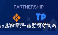 探索Amex虚拟币：一场支付