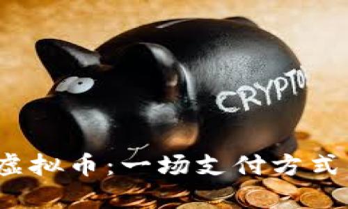探索Amex虚拟币：一场支付方式的革新之旅