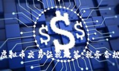 如何理解和应对虚拟币交