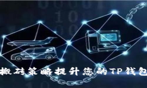 如何通过搬砖策略提升您的TP钱包投资收益