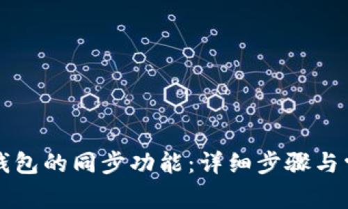如何取消TP钱包的同步功能：详细步骤与常见问题解答