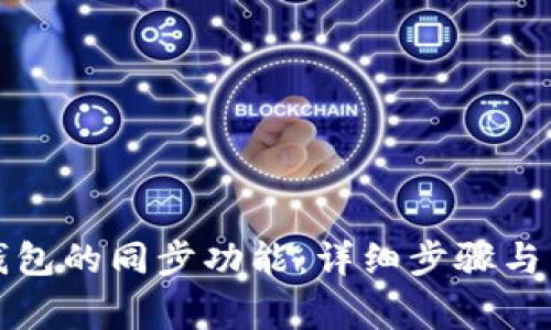 如何取消TP钱包的同步功能：详细步骤与常见问题解答