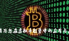 周易思想在虚拟币投资中