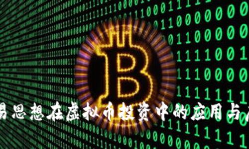 周易思想在虚拟币投资中的应用与启示