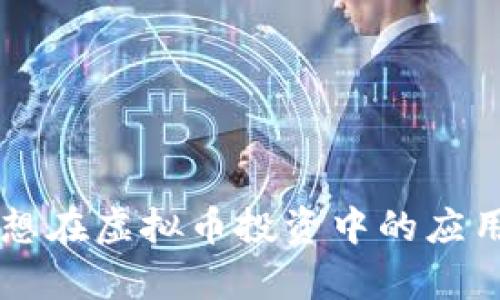 周易思想在虚拟币投资中的应用与启示