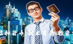 深入探索CRPT虚拟货币：技
