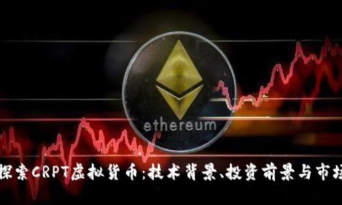 深入探索CRPT虚拟货币：技术背景、投资前景与市场动态