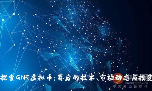 深入探索GNT虚拟币：背后的技术、市场动态与投资潜力