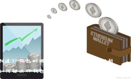 创建TP钱包时遇到错误的解决方法解析

如何解决TP钱包创建中的常见问题及错误提示