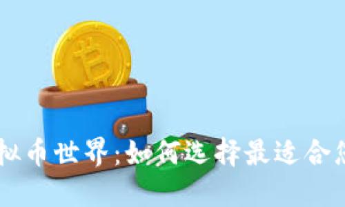 深入探究虚拟币世界：如何选择最适合您的交易平台