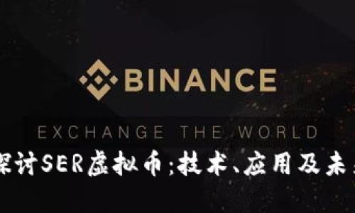 深入探讨SER虚拟币：技术、应用及未来展望