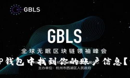 如何在TP钱包中找到你的账户信息？详细指南