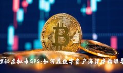 : 探秘虚拟币GPS：如何在数