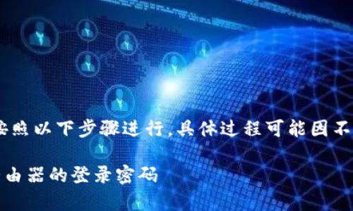 要修改TP-Link路由器的密码，您可以按照以下步骤进行，具体过程可能因不同型号略有差异，但总体步骤是相似的。

### 如何安全有效地修改TP-Link路由器的登录密码
