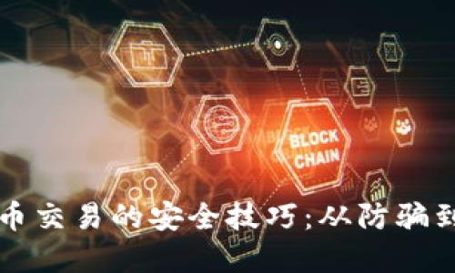 掌握虚拟币交易的安全技巧：从防骗到资产防护