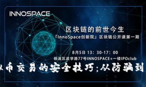 掌握虚拟币交易的安全技巧：从防骗到资产防护