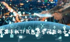解决苹果手机TP钱包异常问
