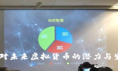 探索Pi网络：对未来虚拟货币的潜力与生态系统分析