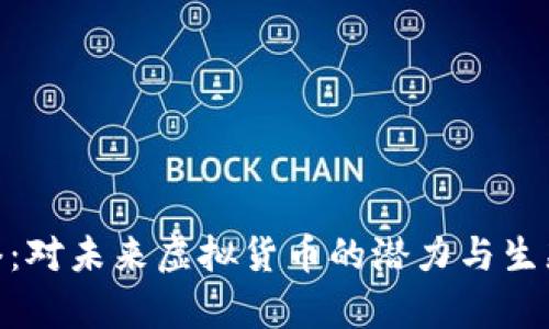 探索Pi网络：对未来虚拟货币的潜力与生态系统分析