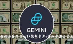 如何快速查询与管理你的
