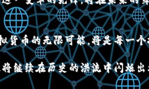 y深入探索虚拟币币王的崛起与未来：从技术解析到市场动向/y
虚拟币, 币王, 加密货币, 区块链/guanjianci

引言：虚拟货币的浪潮
在过去的十年中，虚拟币的崛起不仅重新定义了金融交易的方式，还促使人们对货币本质产生深刻反思。随着比特币的成功应用，其他数字货币也逐渐涌现，形成了一种新型的经济生态系统。在众多虚拟币中，有一种被称为“币王”的虚拟货币，凭借其独特的优势和庞大的市场影响力，成为众多投资者和金融分析师关注的焦点。

币王的定义与背景
首先，我们需要明确“币王”这一概念。通常情况下，“币王”指的是在市值、交易量、影响力等多个维度上领先于其他加密货币的数字资产，最为典型的代表便是比特币。比特币作为第一个去中心化的数字货币，凭借其独特的技术优势、强大的社区支持和市场认知度，一直以来都占据着虚拟币市场的主导地位。

币王的形成并非偶然，应归因于多方面因素的共同作用。比特币的白皮书发布于2008年，彼时它的创始人中本聪已经预见了一种去中心化的数字货币将如何改变金融交易的格局。随着时间的推移，这种创新型资产逐渐被大众所接受，并形成了一个庞大的交易网络，成为了数字货币世界的 “领头羊”。

技术解析：区块链背后的力量
币王的成功，离不开区块链技术的支撑。区块链是一种去中心化的分布式账本技术，其核心是通过共识机制来确保交易的安全性和透明度。每一笔交易在区块链上都被记录并不可篡改，这为投资者提供了更高的信任度和安全性。

在比特币的网络中，矿工通过解决复杂的数学问题来验证交易，被称为“挖矿”。这一过程不仅确保了交易数据的有效性，还为交易网络的安全提供了保障。随着网络的扩大，越来越多的人参与到挖矿的过程中，从而形成了一种激励机制，吸引了全球范围内的投资者。

市场动向：虚拟币生态的变化
虚拟货币市场的动向瞬息万变，这也是其吸引投资者的重要原因。在过去几年中，从2017年的牛市到随后的市场调整，币王的稳定性以及其价值储存的特性都受到了巨大考验。然而，伴随加密货币的普及，逐渐形成的技术生态也在推动着市场的不断发展。

例如，DeFi（去中心化金融）的崛起让越来越多的用户关注到了加密资产的流动性和应用场景。如今，币王不仅仅被视为一种投资资产，更是被视为一种新的金融工具，能够在更广泛的领域中发挥作用。例如，与传统金融系统的结合，让用户可以通过比特币进行贷款、交易，甚至跨境支付等。

环境影响与可持续性
虽然币王在市场中占据了一席之地，但也面临着不少质疑。尤其是如何处理其对环境的影响，成为了一个备受关注的话题。比特币的挖矿过程需要消耗大量的电力，导致其在能源消耗方面备受批评。

为了应对这种情况，目前许多团队和矿工开始探索更为可持续的挖矿方式。例如，使用可再生能源的挖矿设施正在逐渐增多，旨在降低对环境的负担。此外，一些新兴的加密货币还提出了更高效的共识机制，如权益证明（PoS），有效降低了能源消耗。

未来展望：币王的前景
对于币王的未来，业界意见分歧。一方面，许多分析师认为，由于其强大的品牌效应和市场认知度，比特币将继续在未来保持其领导地位。另一方面，随着技术的快速发展和竞争的加剧，是否能够保持这一领先优势，仍然是一个未知数。

无论如何，虚拟币的发展不可逆转。法规的完善、技术的进步、以及社会对去中心化经济体的拥抱，都将为虚拟币的未来发展提供新的动力。币王作为这一变革的先锋，将在未来的舞台上扮演更为重要的角色。

结论：拥抱变化的时代
虚拟币币王的崛起不仅仅是金融市场的一次革命，更是人类对货币、价值和信任的深刻思考。在这个充满机遇与挑战的时代，拥抱变化，积极探索虚拟货币的无限可能，将是每一个投资者所需要面对的重要课题。

未来的虚拟货币世界，充满了未知与挑战，但也蕴藏着无数的机遇。参与其中的每一个人，都在为塑造这个崭新的经济体而努力，而币王的存在，无疑将继续在历史的洪流中闪烁出熠熠生辉的光芒。