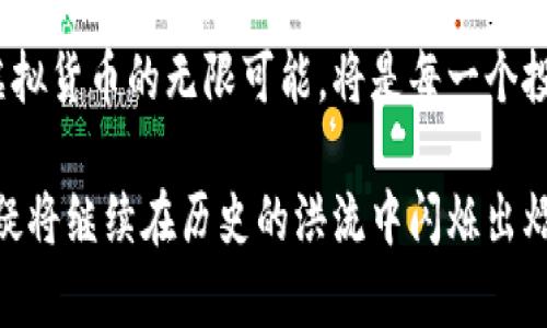 y深入探索虚拟币币王的崛起与未来：从技术解析到市场动向/y
虚拟币, 币王, 加密货币, 区块链/guanjianci

引言：虚拟货币的浪潮
在过去的十年中，虚拟币的崛起不仅重新定义了金融交易的方式，还促使人们对货币本质产生深刻反思。随着比特币的成功应用，其他数字货币也逐渐涌现，形成了一种新型的经济生态系统。在众多虚拟币中，有一种被称为“币王”的虚拟货币，凭借其独特的优势和庞大的市场影响力，成为众多投资者和金融分析师关注的焦点。

币王的定义与背景
首先，我们需要明确“币王”这一概念。通常情况下，“币王”指的是在市值、交易量、影响力等多个维度上领先于其他加密货币的数字资产，最为典型的代表便是比特币。比特币作为第一个去中心化的数字货币，凭借其独特的技术优势、强大的社区支持和市场认知度，一直以来都占据着虚拟币市场的主导地位。

币王的形成并非偶然，应归因于多方面因素的共同作用。比特币的白皮书发布于2008年，彼时它的创始人中本聪已经预见了一种去中心化的数字货币将如何改变金融交易的格局。随着时间的推移，这种创新型资产逐渐被大众所接受，并形成了一个庞大的交易网络，成为了数字货币世界的 “领头羊”。

技术解析：区块链背后的力量
币王的成功，离不开区块链技术的支撑。区块链是一种去中心化的分布式账本技术，其核心是通过共识机制来确保交易的安全性和透明度。每一笔交易在区块链上都被记录并不可篡改，这为投资者提供了更高的信任度和安全性。

在比特币的网络中，矿工通过解决复杂的数学问题来验证交易，被称为“挖矿”。这一过程不仅确保了交易数据的有效性，还为交易网络的安全提供了保障。随着网络的扩大，越来越多的人参与到挖矿的过程中，从而形成了一种激励机制，吸引了全球范围内的投资者。

市场动向：虚拟币生态的变化
虚拟货币市场的动向瞬息万变，这也是其吸引投资者的重要原因。在过去几年中，从2017年的牛市到随后的市场调整，币王的稳定性以及其价值储存的特性都受到了巨大考验。然而，伴随加密货币的普及，逐渐形成的技术生态也在推动着市场的不断发展。

例如，DeFi（去中心化金融）的崛起让越来越多的用户关注到了加密资产的流动性和应用场景。如今，币王不仅仅被视为一种投资资产，更是被视为一种新的金融工具，能够在更广泛的领域中发挥作用。例如，与传统金融系统的结合，让用户可以通过比特币进行贷款、交易，甚至跨境支付等。

环境影响与可持续性
虽然币王在市场中占据了一席之地，但也面临着不少质疑。尤其是如何处理其对环境的影响，成为了一个备受关注的话题。比特币的挖矿过程需要消耗大量的电力，导致其在能源消耗方面备受批评。

为了应对这种情况，目前许多团队和矿工开始探索更为可持续的挖矿方式。例如，使用可再生能源的挖矿设施正在逐渐增多，旨在降低对环境的负担。此外，一些新兴的加密货币还提出了更高效的共识机制，如权益证明（PoS），有效降低了能源消耗。

未来展望：币王的前景
对于币王的未来，业界意见分歧。一方面，许多分析师认为，由于其强大的品牌效应和市场认知度，比特币将继续在未来保持其领导地位。另一方面，随着技术的快速发展和竞争的加剧，是否能够保持这一领先优势，仍然是一个未知数。

无论如何，虚拟币的发展不可逆转。法规的完善、技术的进步、以及社会对去中心化经济体的拥抱，都将为虚拟币的未来发展提供新的动力。币王作为这一变革的先锋，将在未来的舞台上扮演更为重要的角色。

结论：拥抱变化的时代
虚拟币币王的崛起不仅仅是金融市场的一次革命，更是人类对货币、价值和信任的深刻思考。在这个充满机遇与挑战的时代，拥抱变化，积极探索虚拟货币的无限可能，将是每一个投资者所需要面对的重要课题。

未来的虚拟货币世界，充满了未知与挑战，但也蕴藏着无数的机遇。参与其中的每一个人，都在为塑造这个崭新的经济体而努力，而币王的存在，无疑将继续在历史的洪流中闪烁出熠熠生辉的光芒。