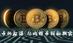 追溯虚拟币的起源：从比