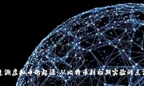 追溯虚拟币的起源：从比特币到初期实验的点滴