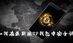步骤详解：如何在最新版